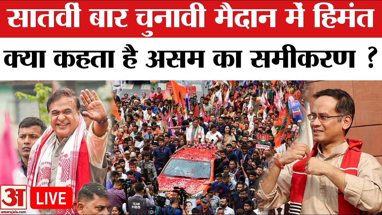 Assam Election 2026: BJP या Congress कौन मजबूत, Full Analysis । Himanta Biswa Sarma । Gaurav Gogoi