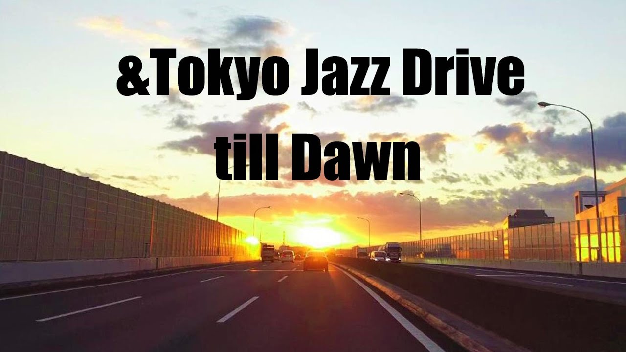 4K Tokyo Jazz Drive Sunrise 東京ジャズドライブ  夜明けの首都高～湾岸線の日の出