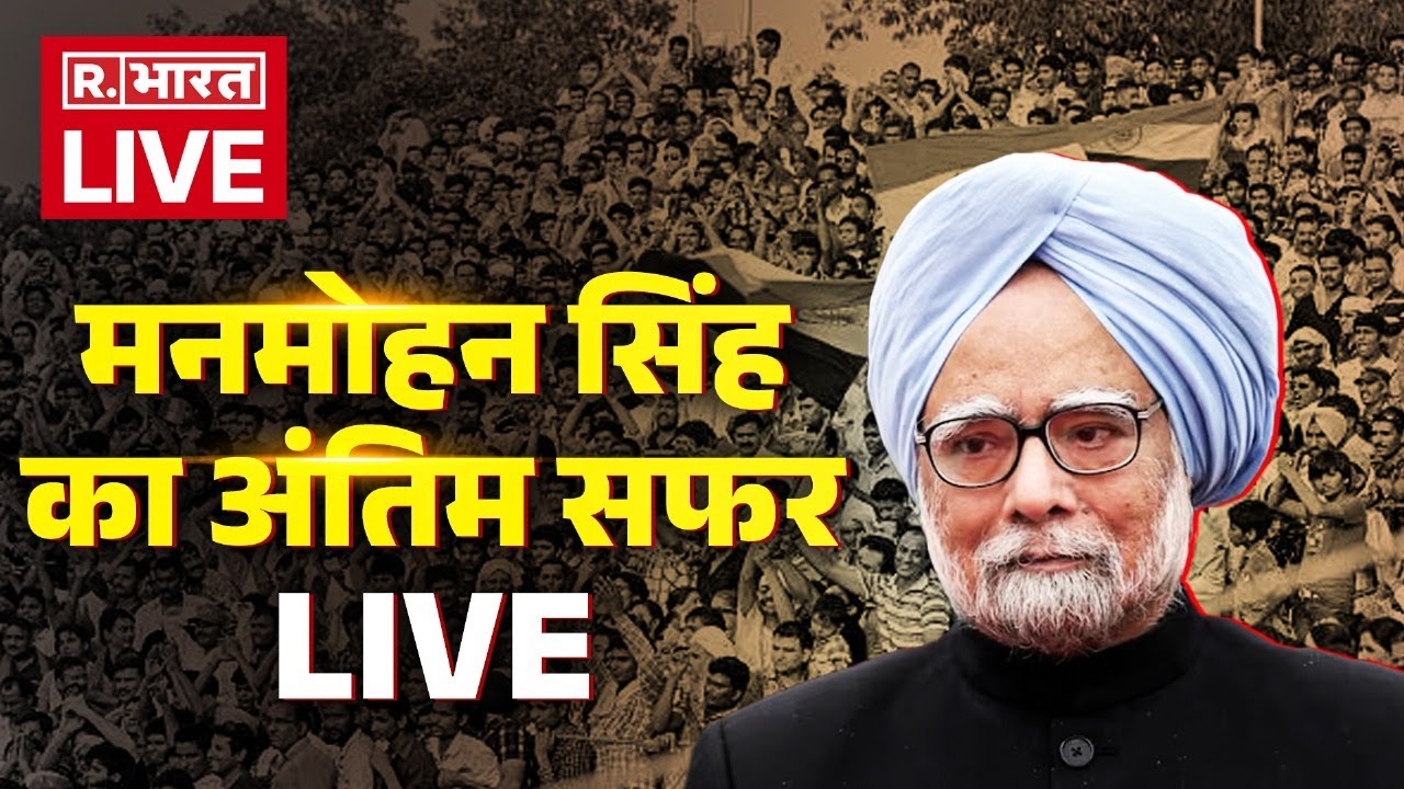 Manmohan Singh Funeral Updates: मनमोहन सिंह के अंतिम सफर में उमड़े लोग | Nigambodh Ghat
