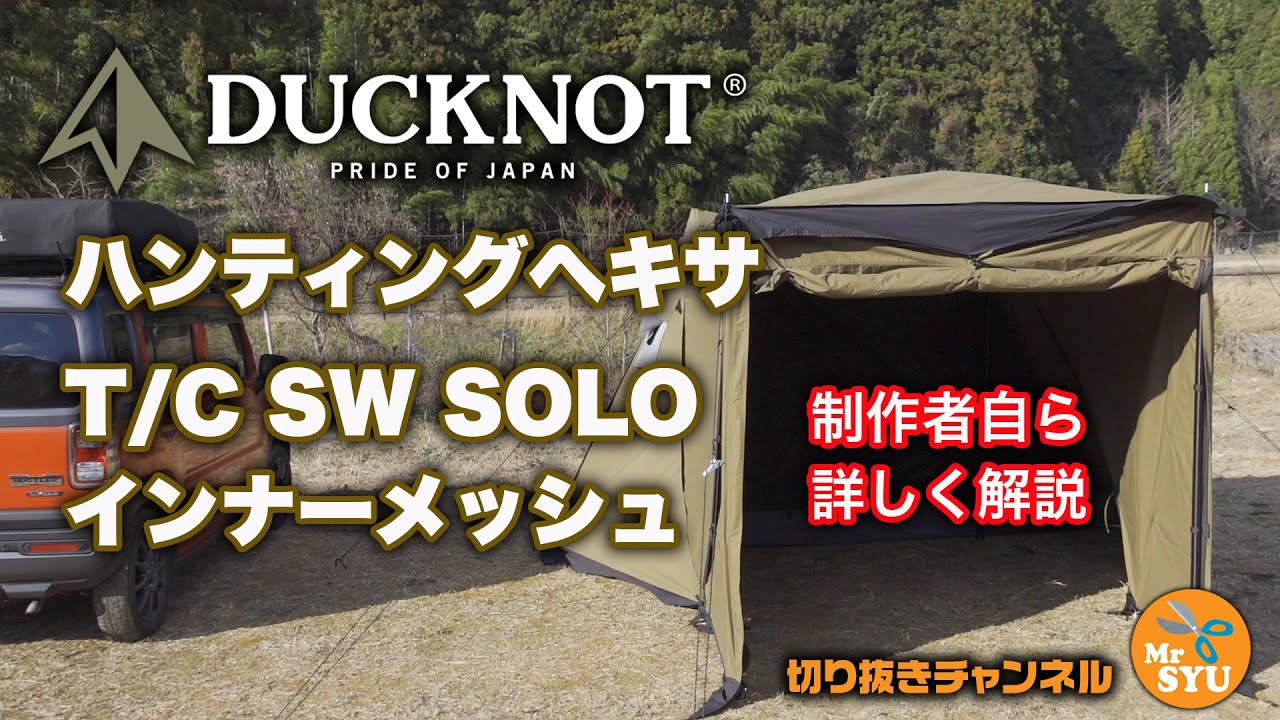 【キャンプのギア解説】製作者から詳しく解説！DUCKNOT ハンティングヘキサ T/C SW SOLOとインナーメッシュ