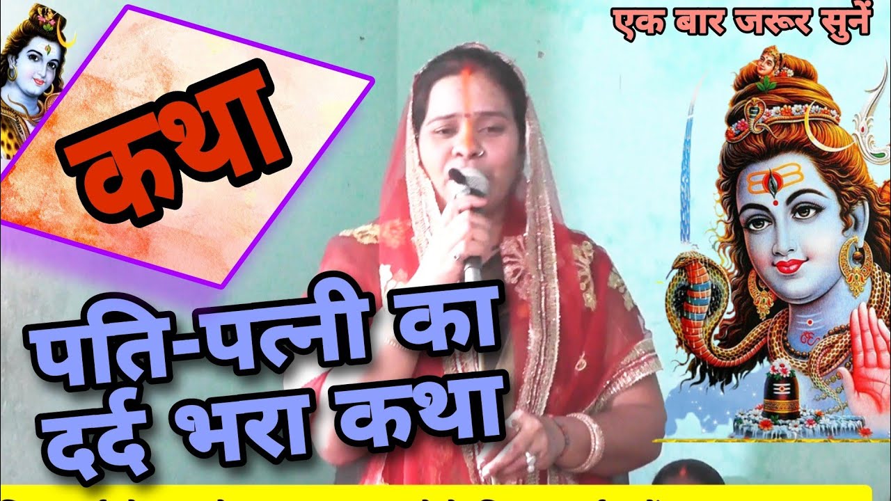 पति-पत्नी का दर्द भरा कथा | Shiv Charcha Geet | Bhajn | Kahani | Khissa |Badiya Shiv Charcha|Katha