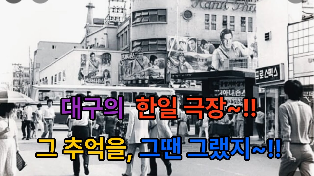 한일극장은 사라졌지만&hellip; 그 거리엔 아직 청춘이 머물고 있습니다
