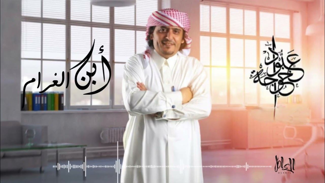 أبن الغرام عبود خواجة من روائع الفنان الكبير الراحل فيصل علوي