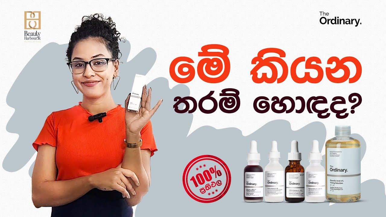 The Ordinary මේ කියන තරම් හොඳද?  එන්න අපෙන් දැනගන්න #beautyharbourlk