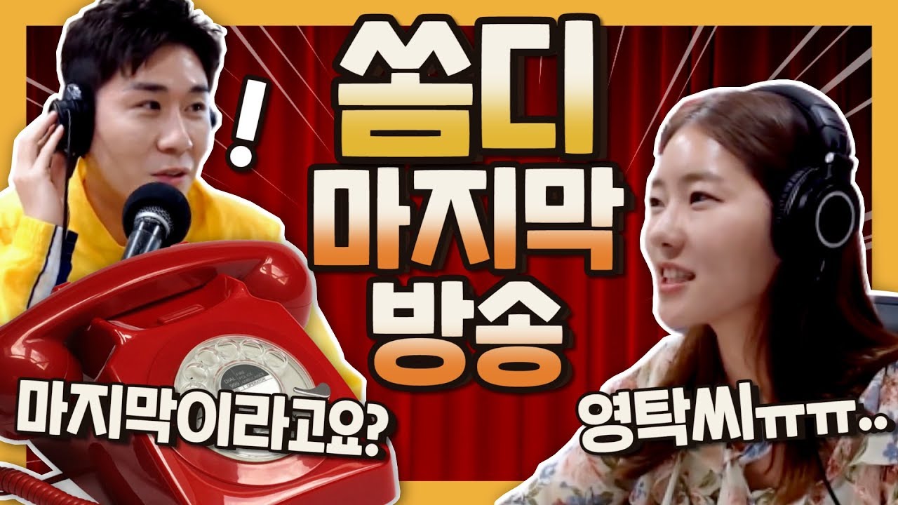 [쏨디의 마지막 생방송-번외편] 영탁님과 찐우정 전화 통화 시도! -전주MBC 정오의 희망곡 2020년 7월 31일(금)