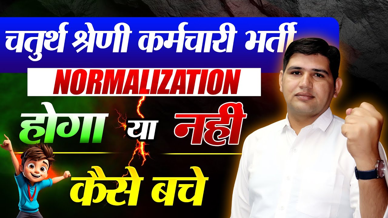 Normalization क्या है?🔴4th grade Normalization कैसे बचे🔴Normalization किसे फायदा मिलता है? #4thgrade