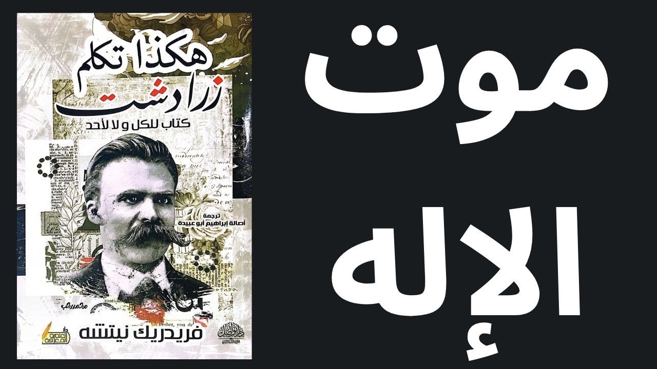 3- شرح كتاب هكذا تكلم زرادشت / نيتشه Nietzsche  ..المشهد الاول موت الإله