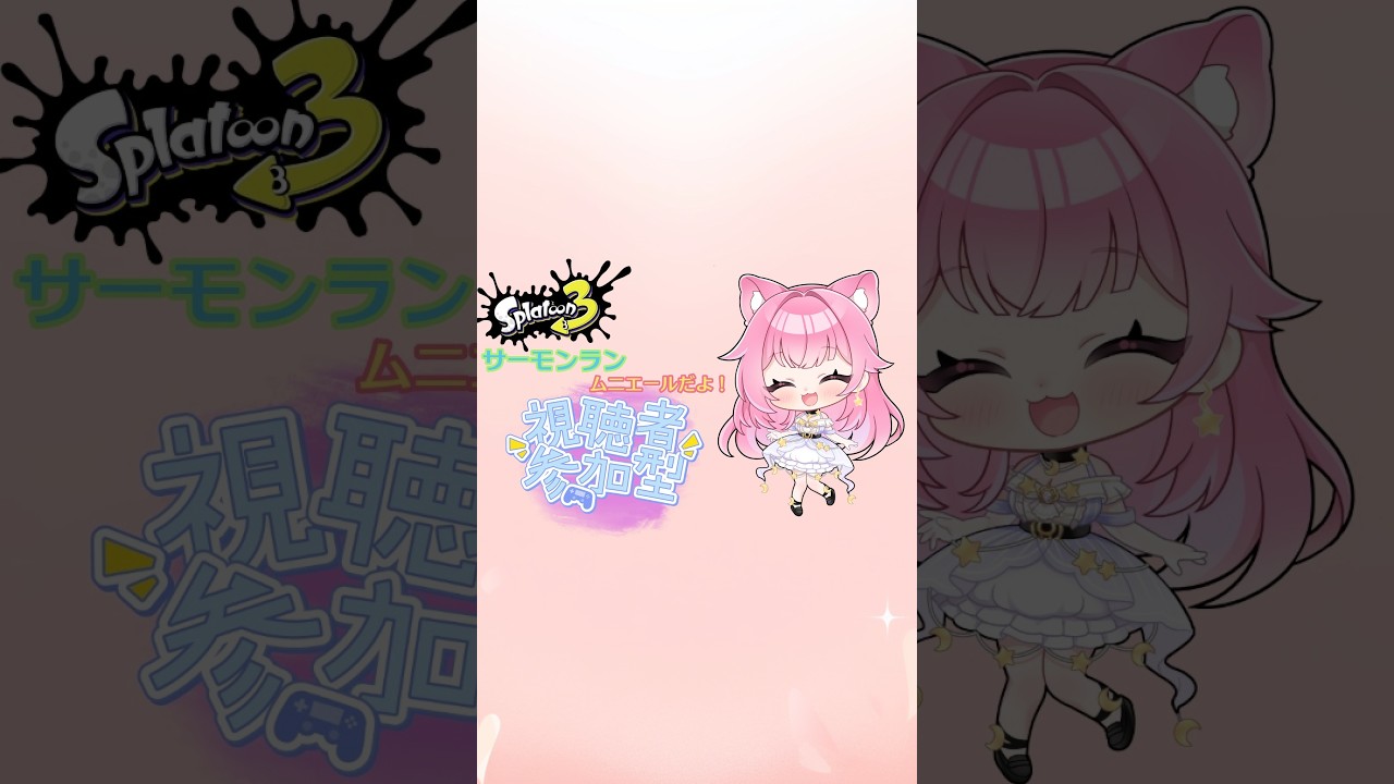 【縦型】enjoy!参加型サーモンラン～ムニエール～　　#shorts #スプラトゥーン3  #参加型サーモンラン #参加型# #サモランnw #vtuber #新人vtuber