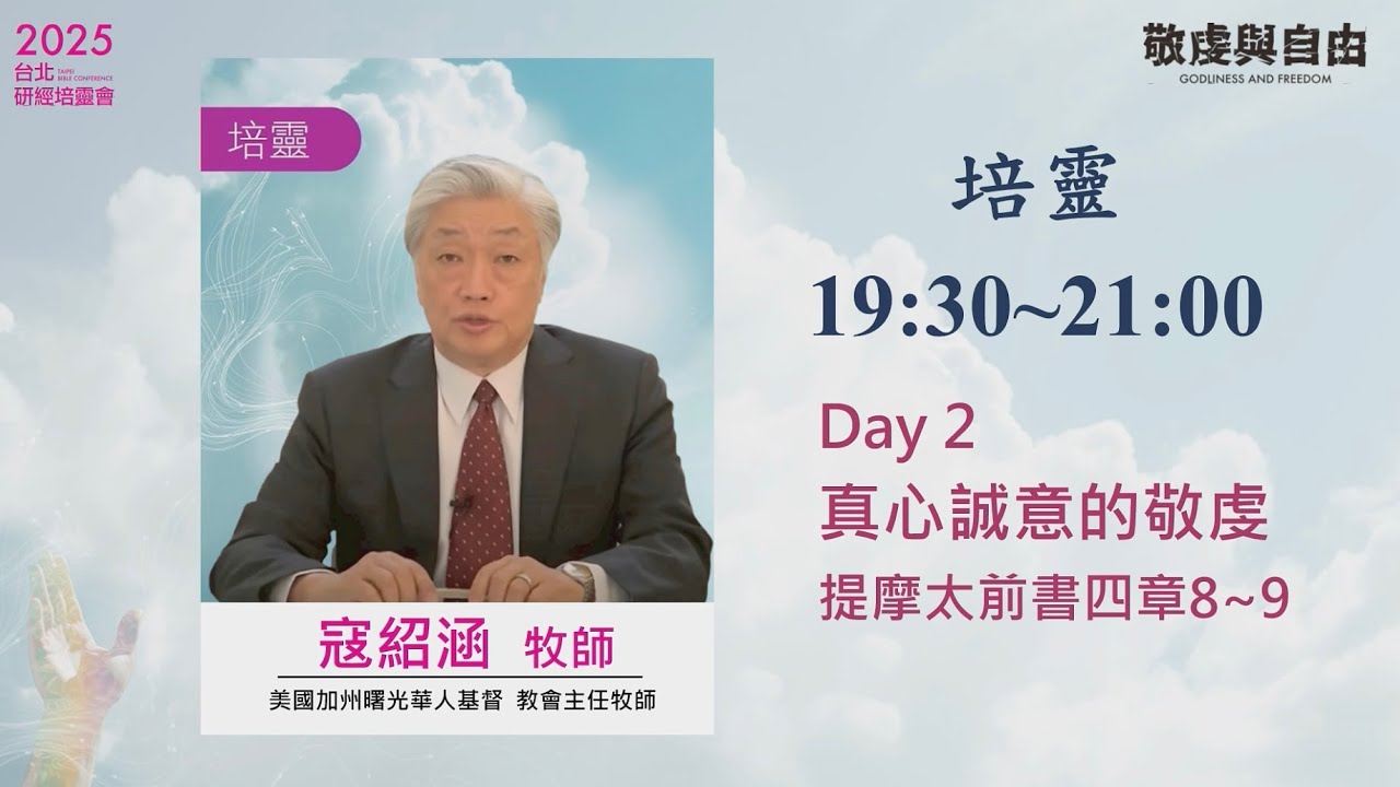 2025/10/01 培靈 (二)  ▍真心誠意的敬虔 ▍寇紹涵牧師