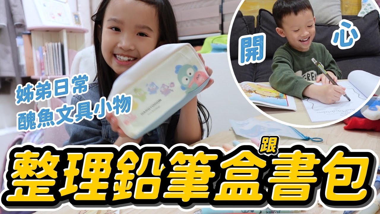 整理書包 換新鉛筆盒 │ 獲得好多醜魚文具小物 │ 弟弟寫功課也好快樂 │ 姊弟日常 │ 妹比睿弟