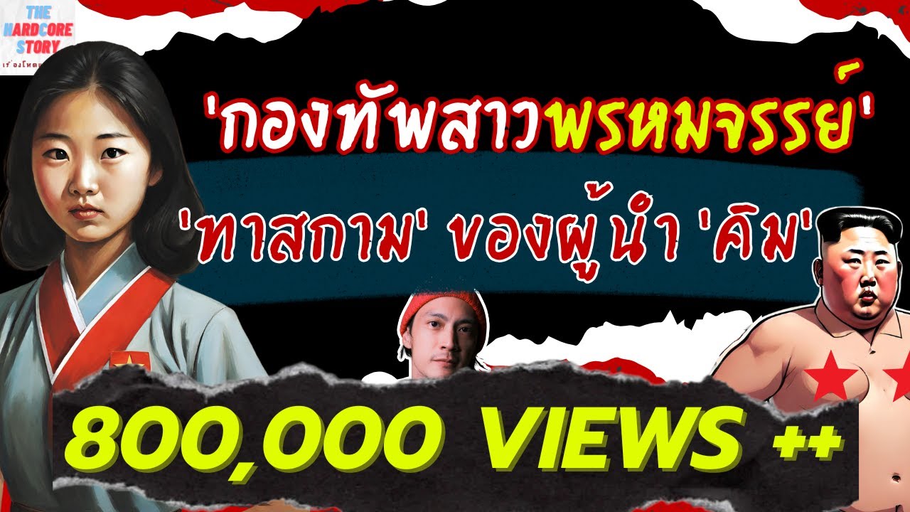 [EP.68] กองกำลังสร้างความสุข 'สาวสวย' ส่วนตัวของ ท่านผู้นำ ‘เกาหลีเหนือ’ #เรื่องโหดแต่มีสาระ#ความรู้