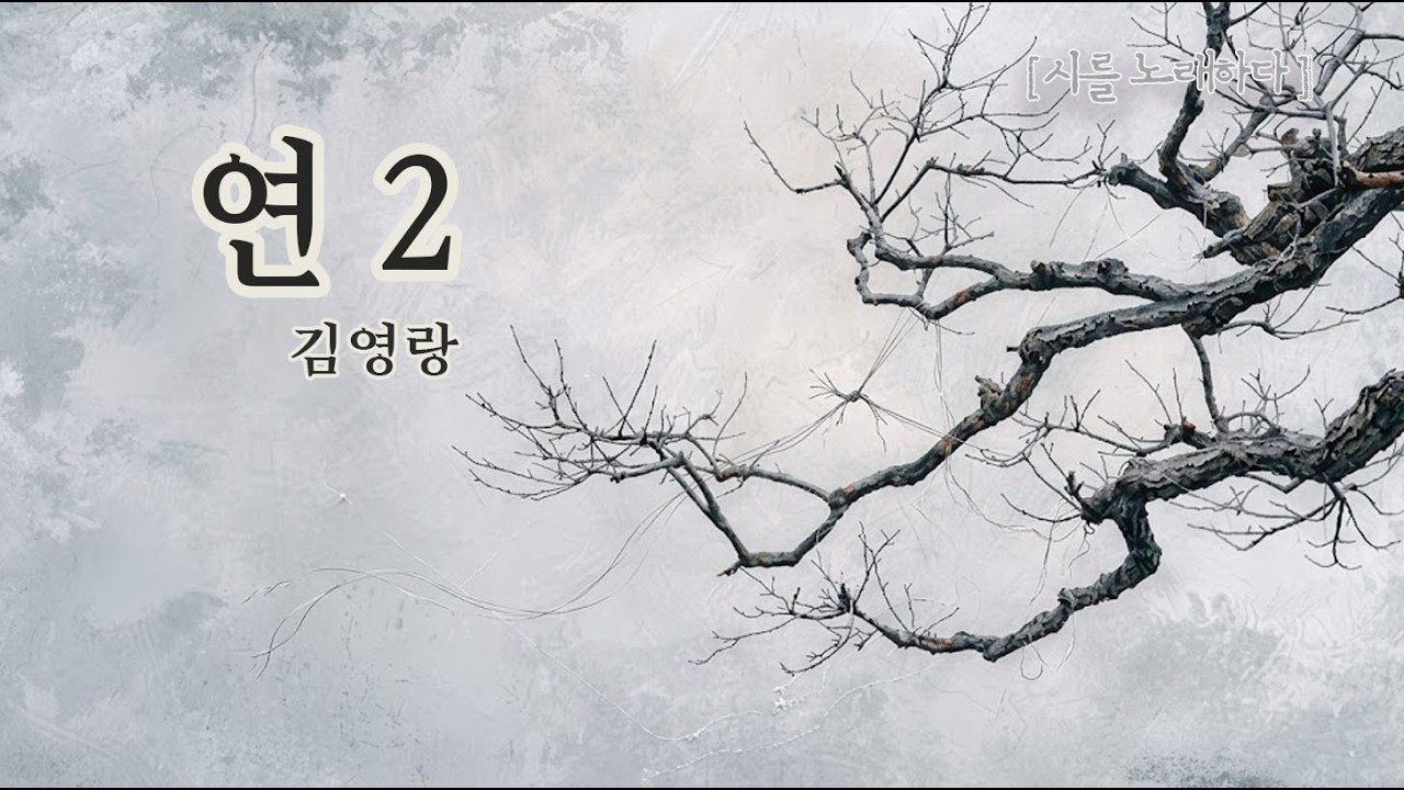 마음 한구석에 도사린 '그리움의 병' 🥀  김영랑_연 2
