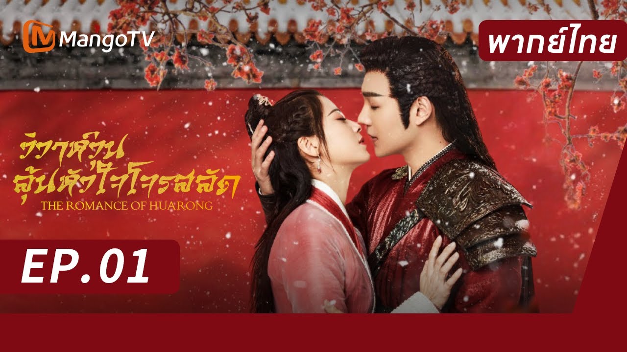 [พากย์ไทย] FULL EP.01 | วิวาห์วุ่น ลุ้นหัวใจโจรสลัด The Romance of Huarong | MangoTV Thailand