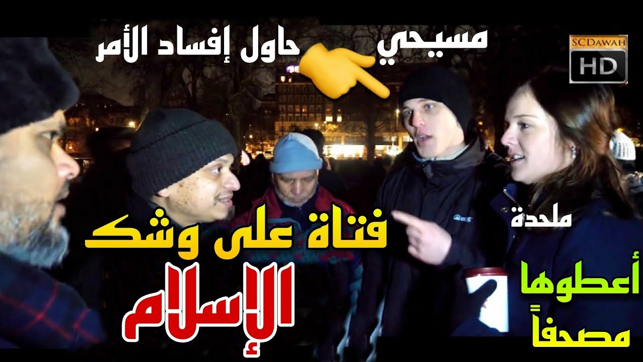 فتاة على وشك إعتناق الإسلام | هذا ما يحدث عند إجتماع هاشم ومنصور والشيخ معاً