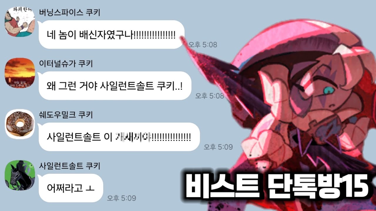 [쿠킹덤] 만약 비스트 쿠키들이 사일런트솔트가 봉인한 걸 알게 된다면?
