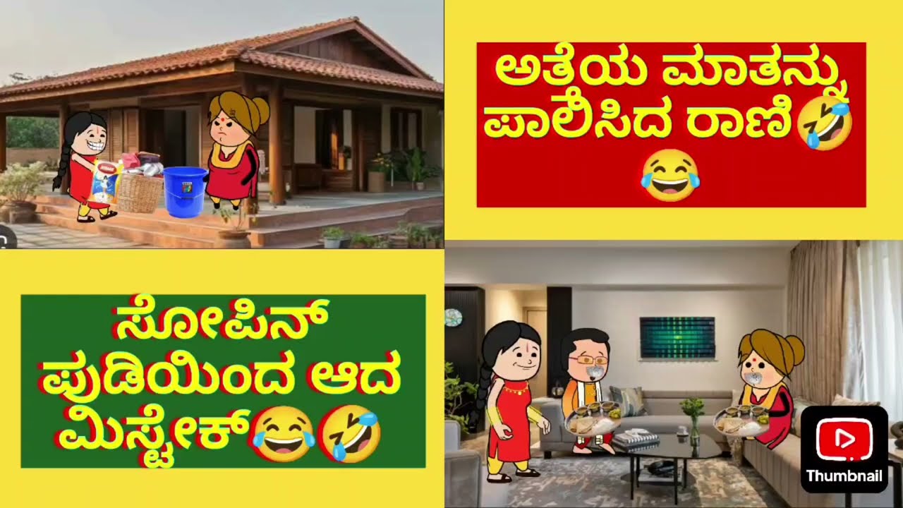ಅತ್ತೆಯ ಮಾತನ್ನು ಪಾಲಿಸಿದ ರಾಣಿ🤣😂ಸೋಪಿನ್ ಪುಡಿಯಿಂದ ಆದ ಮಿಸ್ಟೇಕ್😂🤣#utterkarnataka #comedy #funny 