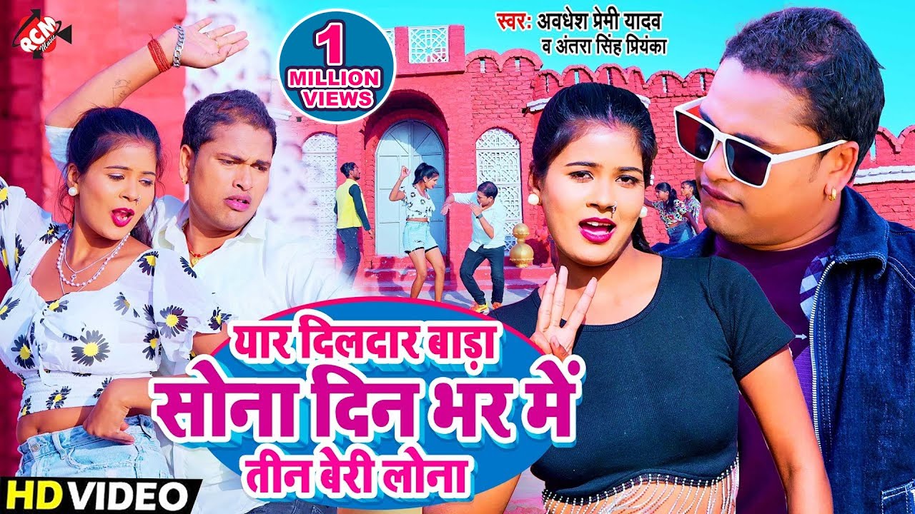 #Video | यार दिलदार बाड़ा सोना दिन भर में तीन बेरी लोना | #Awadhesh Premi Yadav | #New Bhojpuri Song