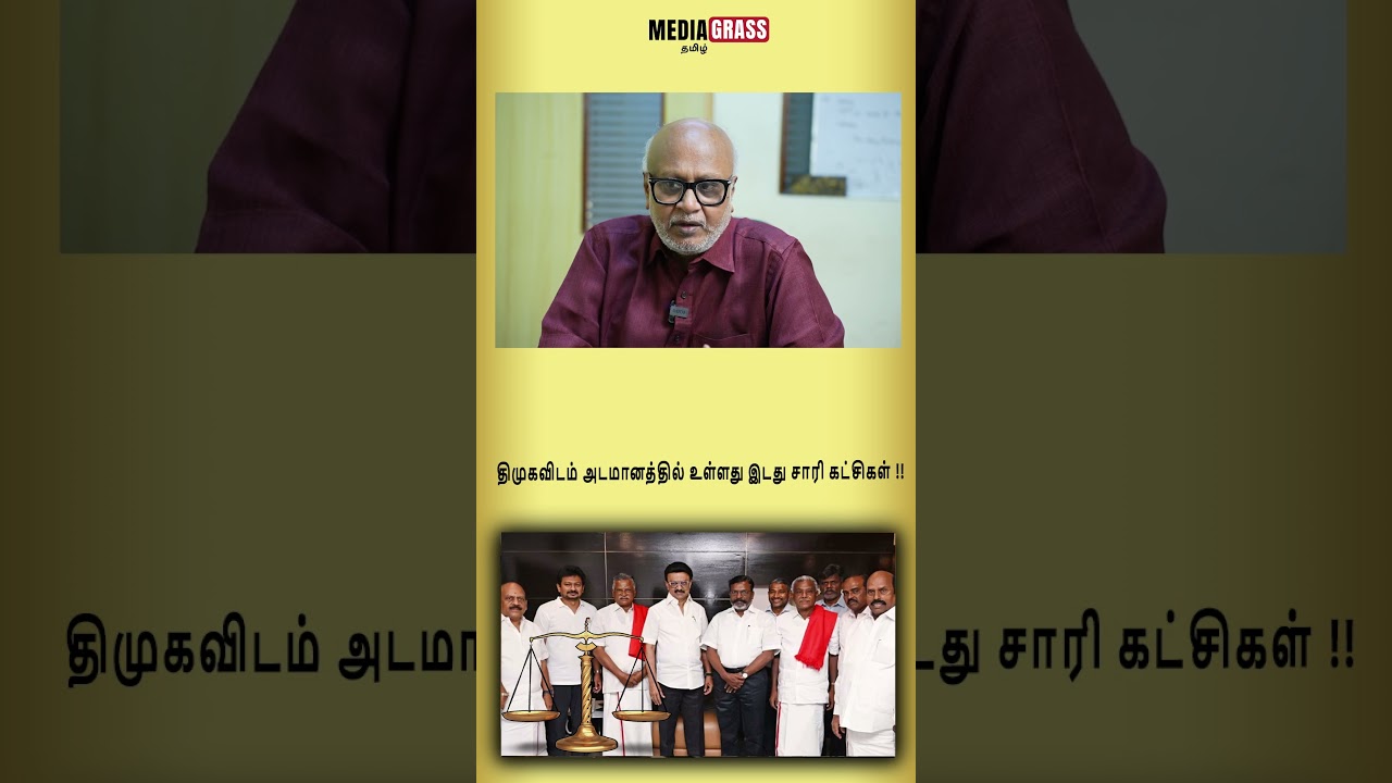 திமுகவிடம் அடமானத்தில் உள்ளது இடது சாரி கட்சிகள் !!