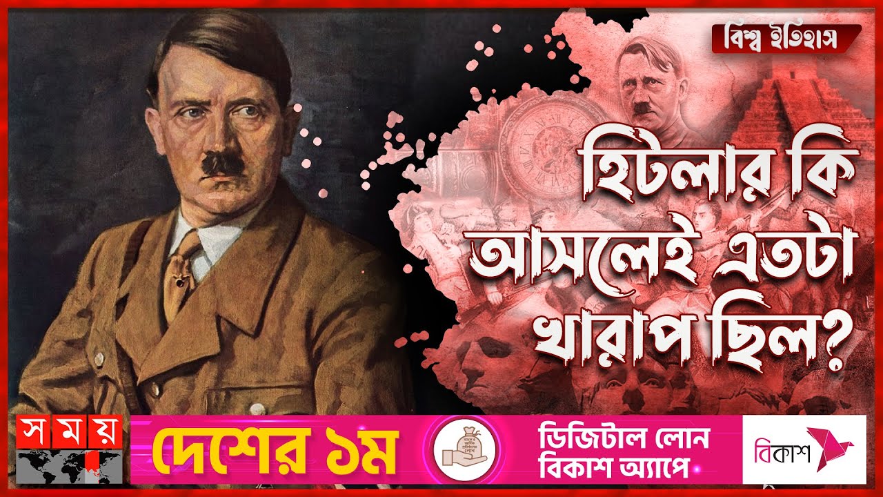 হিটলারের জীবনের গল্প | Adolf Hitler | Life History of Adolf Hitler | Dictator of Germany