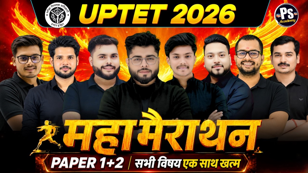 महामैराथन🔥 UPTET Marathon Class सभी विषय एक विडियो मे सब खत्म 🔥 UPTET Marathon Class🔥Pathak Satyam