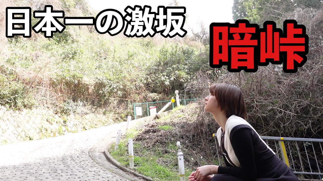 日本最強の峠「暗峠」を徒歩で挑戦してみた。