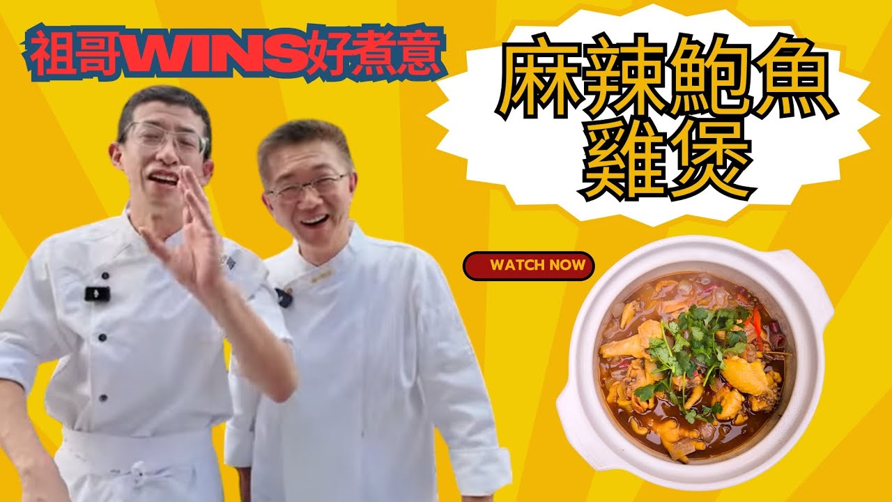 （麻辣鮑魚雞煲）孔師父講20幾年教學經歷/鮑魚配雞絕配/麻辣口味醬汁濃厚/簡化版做法/