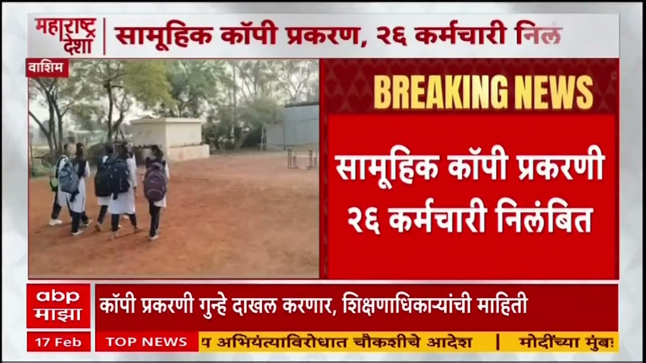 Washim Exam Copy Case : सामूहिक कॉपी प्रकरणी 26 कर्मचारी निलंबित, गुन्हे दाखल करणार