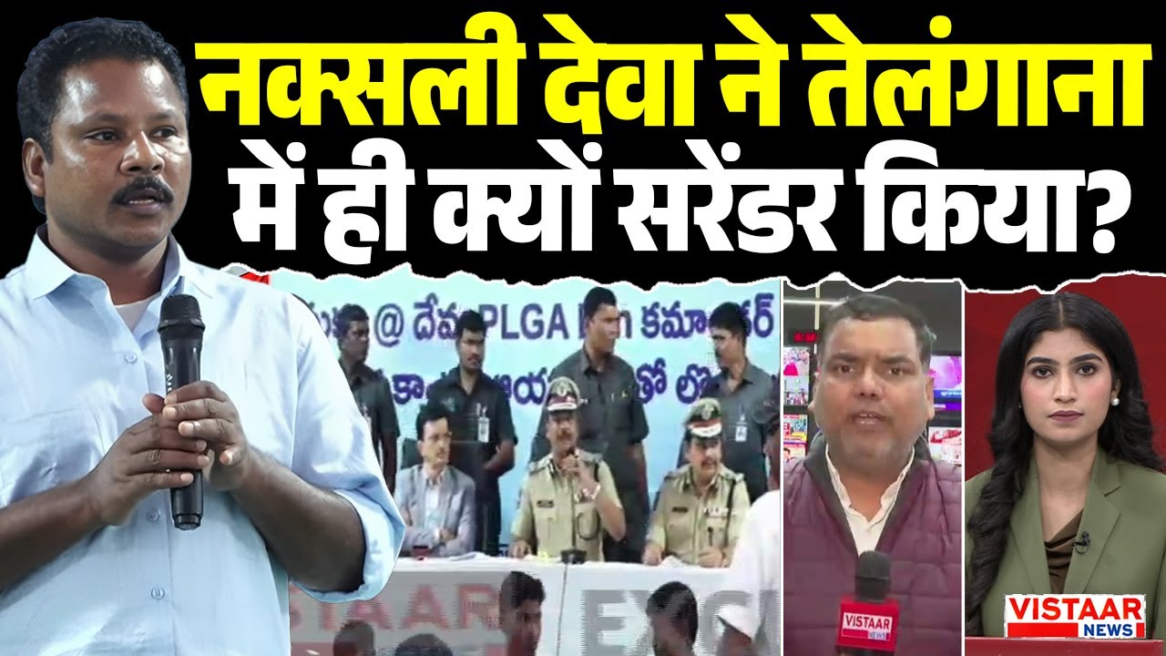 Naxalite Deva ने Telangana में ही क्यों Surrender किया? | Naxali Deva Surrender | Naxalism