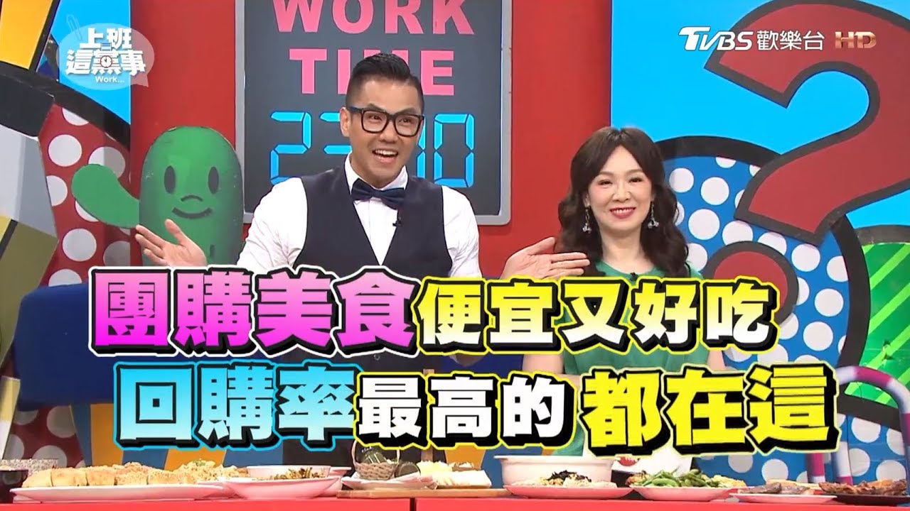 上半年度回購率最高 最夯必買的團購美食？！ 上班這黨事 20170726 (完整版)