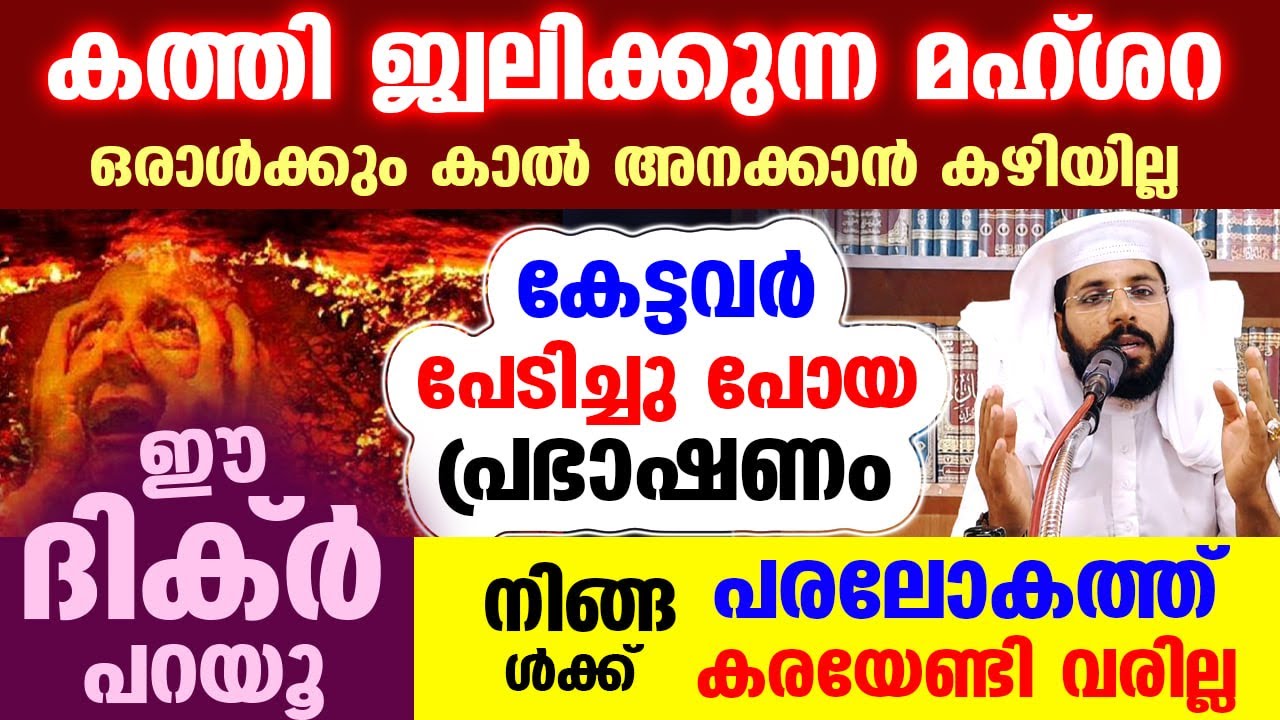 പരലോകത്ത് നിങ്ങൾക്ക് കരയേണ്ടി വരില്ല ഈ ദിക്ർ പറയൂ. കത്തി ജ്വലിക്കുന്ന മഹ്ശറയെ കുറിച്ച് Shafeek Badri
