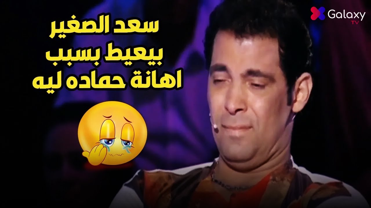 سعد الصغير بيعيط عشان حس بالإهانة من حماده هلال😨🥲عشان خلى الجمهور ضحك لما شاف صورة أمه😠