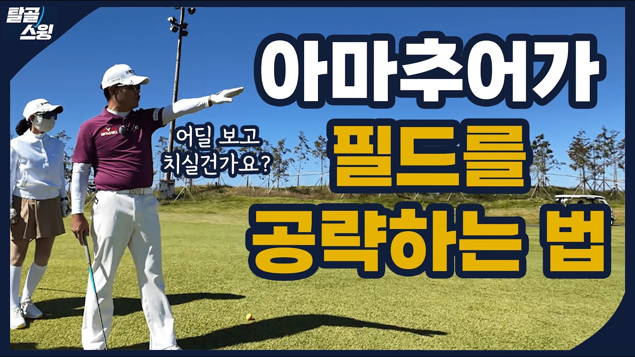탈골스윙- 코스 매니지먼트는 이렇게 하는 겁니다.