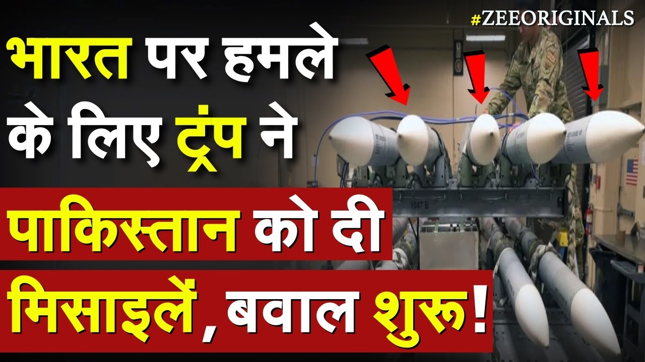 भारत पर हमले के लिए Trump ने Pakistan को दी मिसाइलें, बवाल शुरू !US AMRAAM Missile To Pak |AK 630