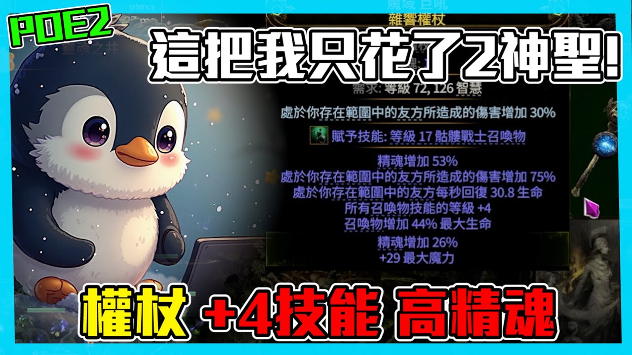 【POE2】+4權杖做法! 這招必學 別被坑錢! (BD會持續更新)
