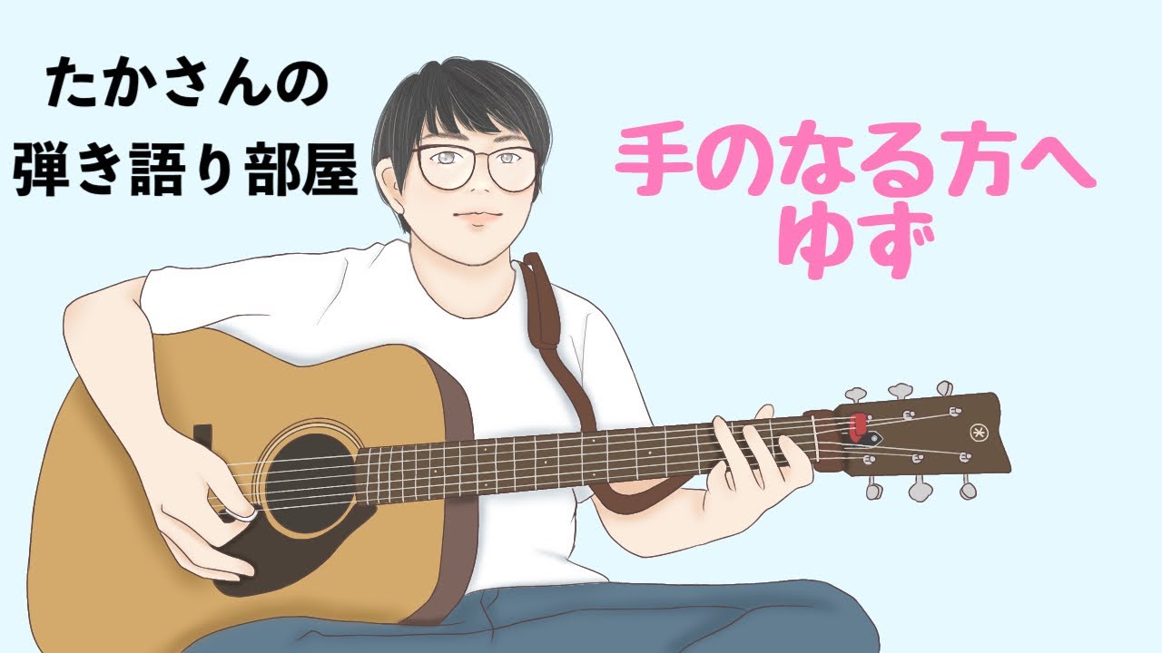 『手のなる方へ／ゆず』を弾き語ってみた