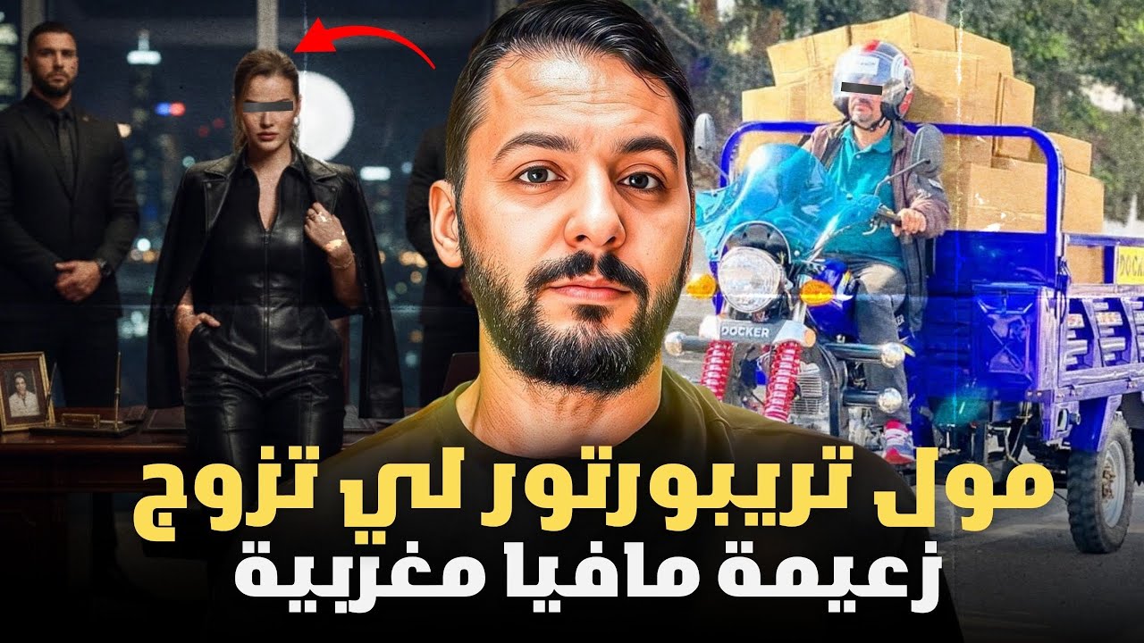 مول تريبورتور لي تزوج زعيمة مافيا مغربية في إسبانيا. قصة مغربية جميلة🇪🇸🇲🇦
