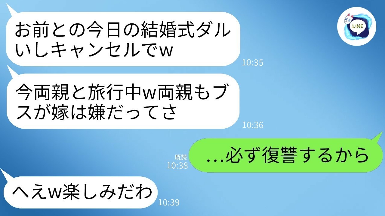 挙式10分前、新郎と義両親がまさかのドタキャン！私「どういうこと？」夫「家族で温泉来てるw」義両親「あなたは嫁にふさわしくないw」→その後、クズ義家族が完全に自滅することにwww