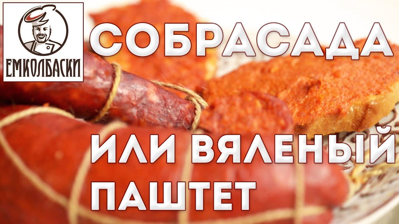 Можно ли колбасу намазать на хлеб? Собрасада - вяленый паштет.