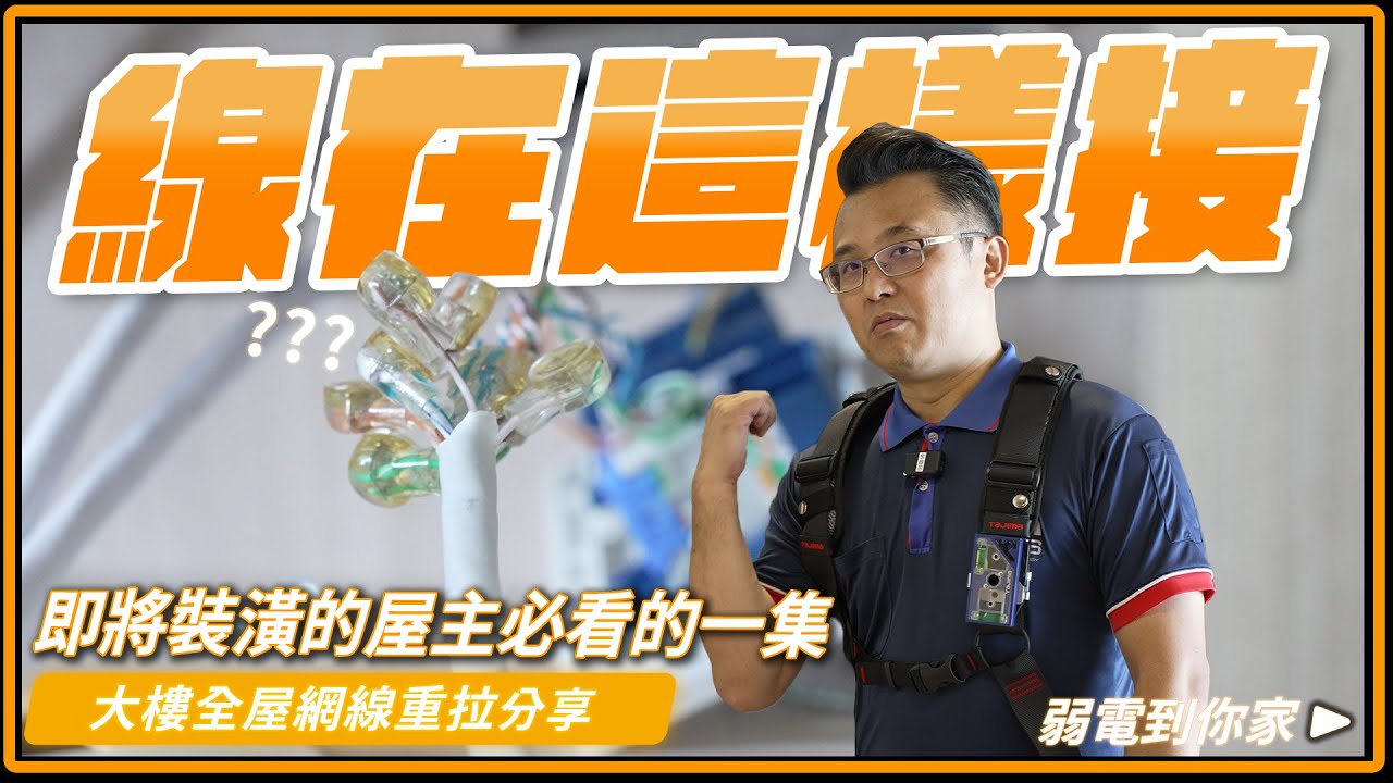 又是裝潢惹的鍋！線路亂接效能跑不出來，網路線又要整個重拉。即將裝潢的屋主必看的一集。
