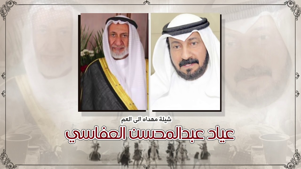 شيلة مهداه للعم | عياد عبدالمحسن العفاسي من غنيم الحسيني | اداء عبدالرحمن الرسلاني