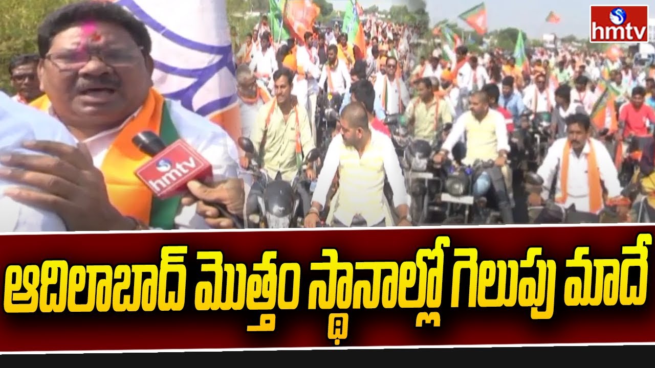 ఆదిలాబాద్ మొత్తం స్థానాల్లో గెలుపు మాదే| BJP MP Soyam Bapu Rao Face to Face | BJP Campaigning | hmtv