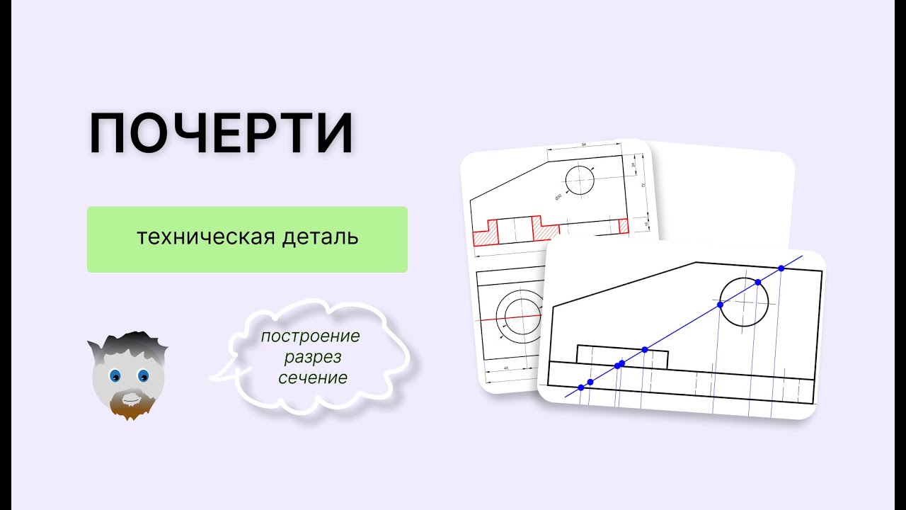 Как начертить третий вид, показать разрези построить сечение Техническая деталь (1 часть)