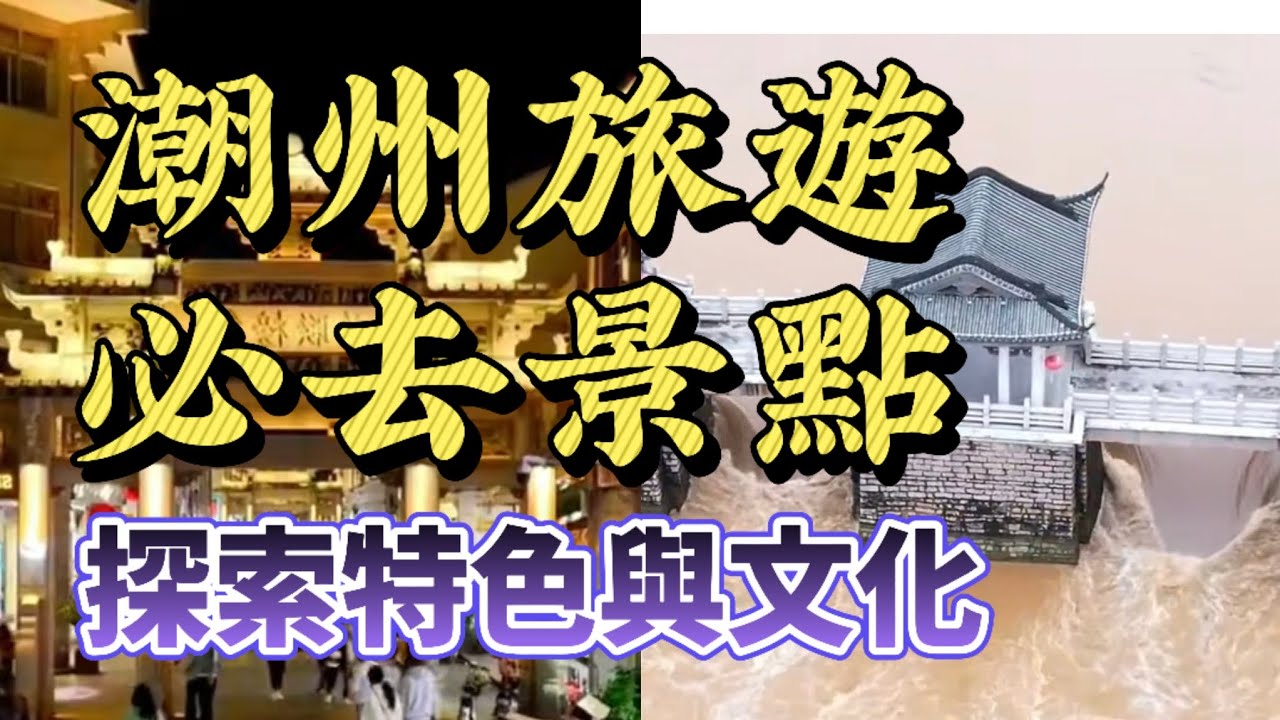 潮州旅遊必去景點！探索特色與文化！#旅游 #旅游推荐 #潮州 #潮汕 #travel #teochew #景点