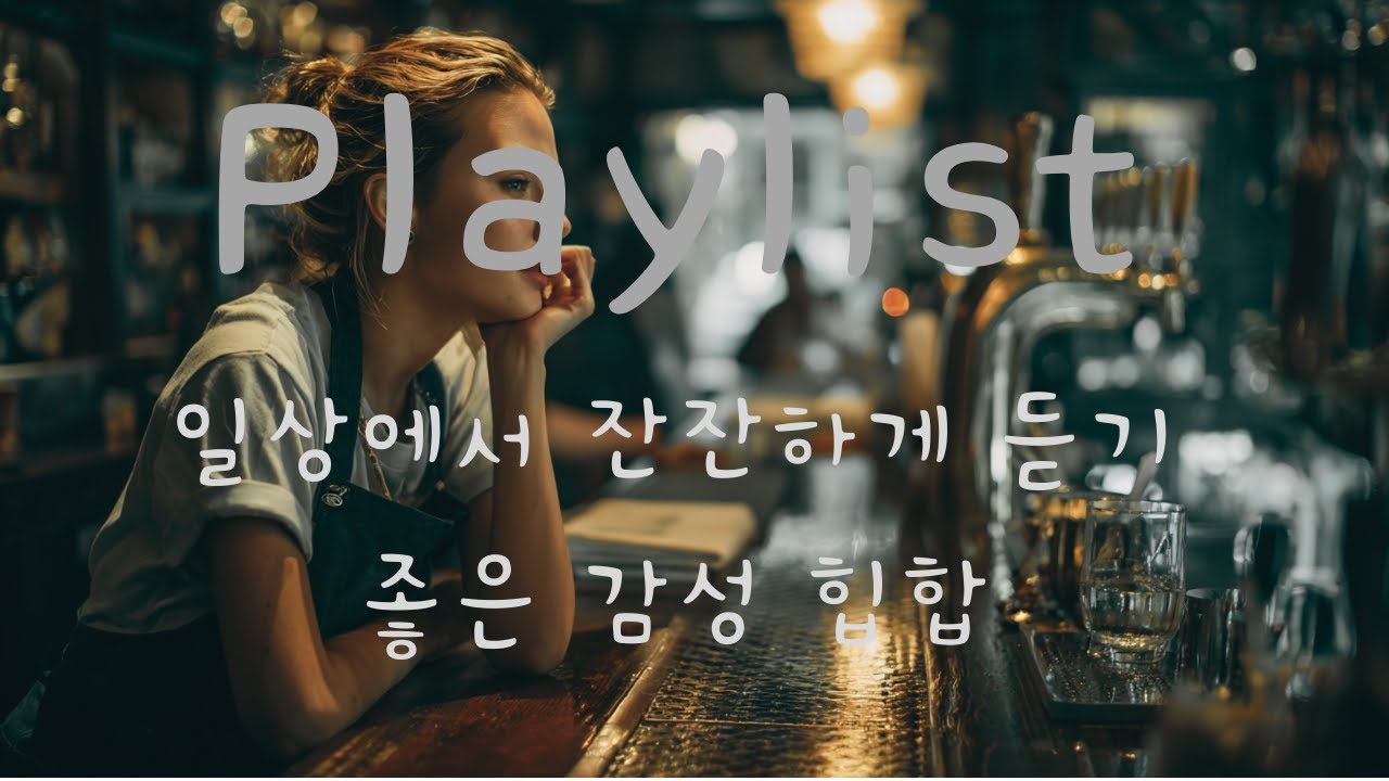 𝐏𝐥𝐚𝐲𝐥𝐢𝐬𝐭🌙복잡한 생각은 버리고 그냥 들으세요. 감성 힙합 플리 | 감성 힙합・R&B・Pop・팝송 플레이리스트