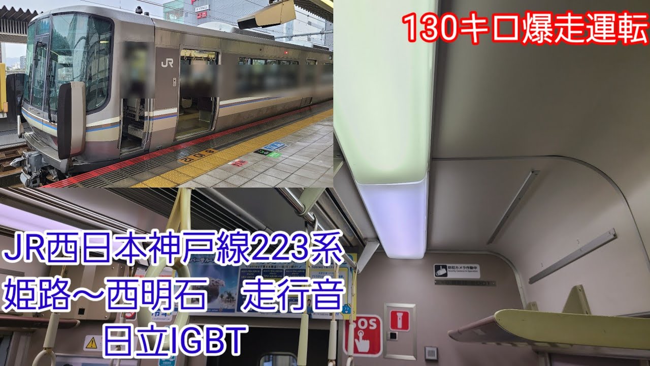 JR西日本神戸線223系走行音