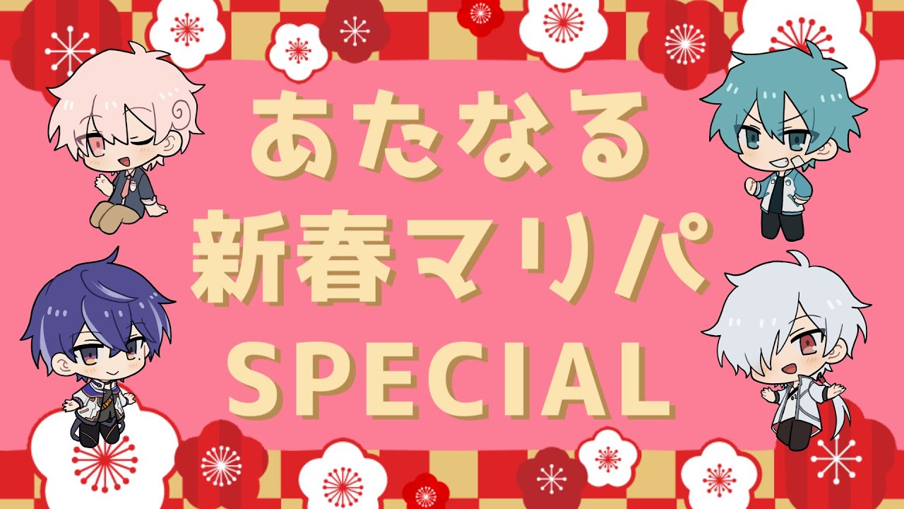 【あたなる】ミニゲーム盛りだくさん！お正月を遊び尽くせ！！！！【マリオパーティー】