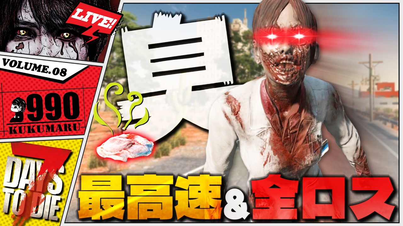【7DTD】次のホードまでに装備をアップグレードせよ！！【7Days to Die V2.6】-臭い最高速＆全ロス- #8