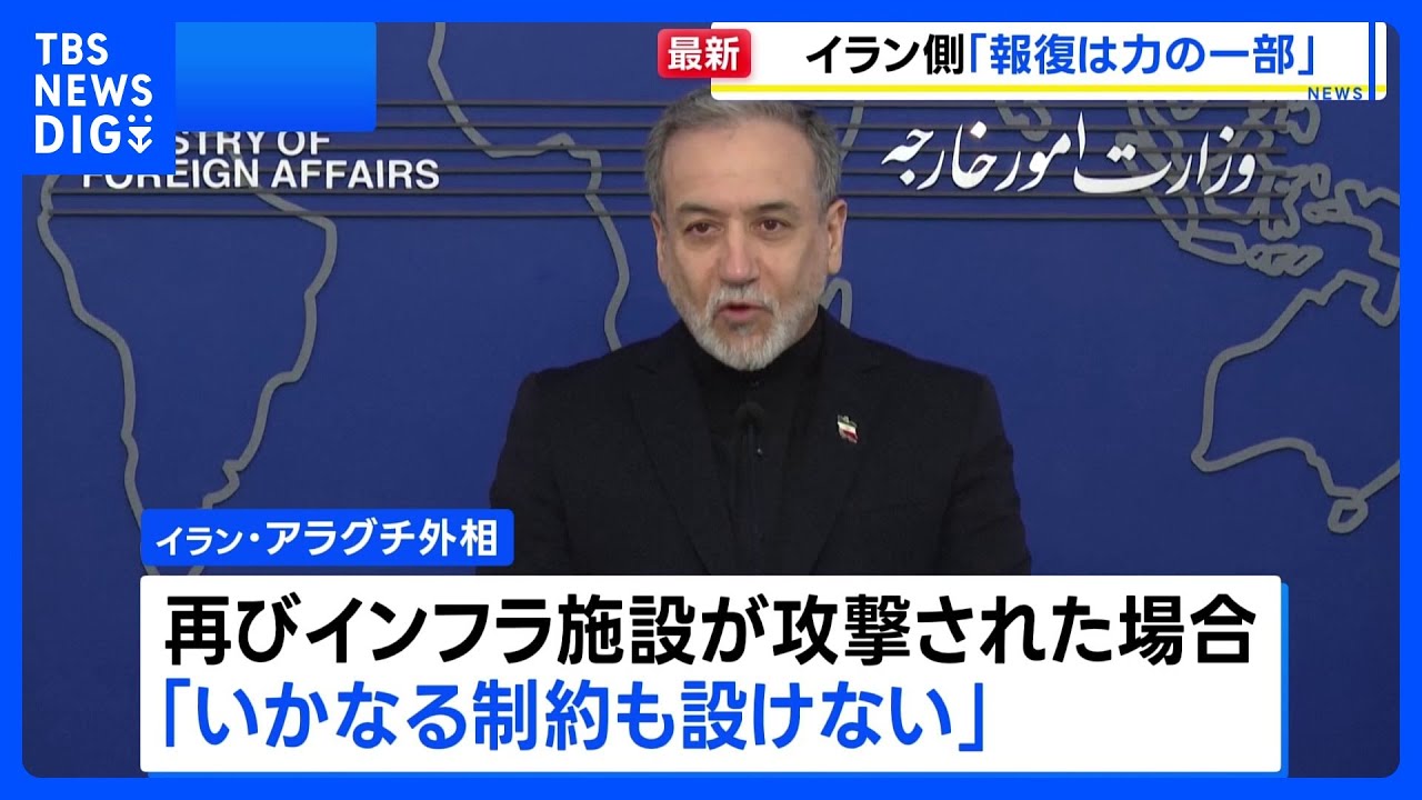 「計画は順調」イランへの攻撃めぐり米国防長官　一方のイラン外相はイスラエルに対する報復について「ほんの一部に過ぎない」｜TBS NEWS DIG