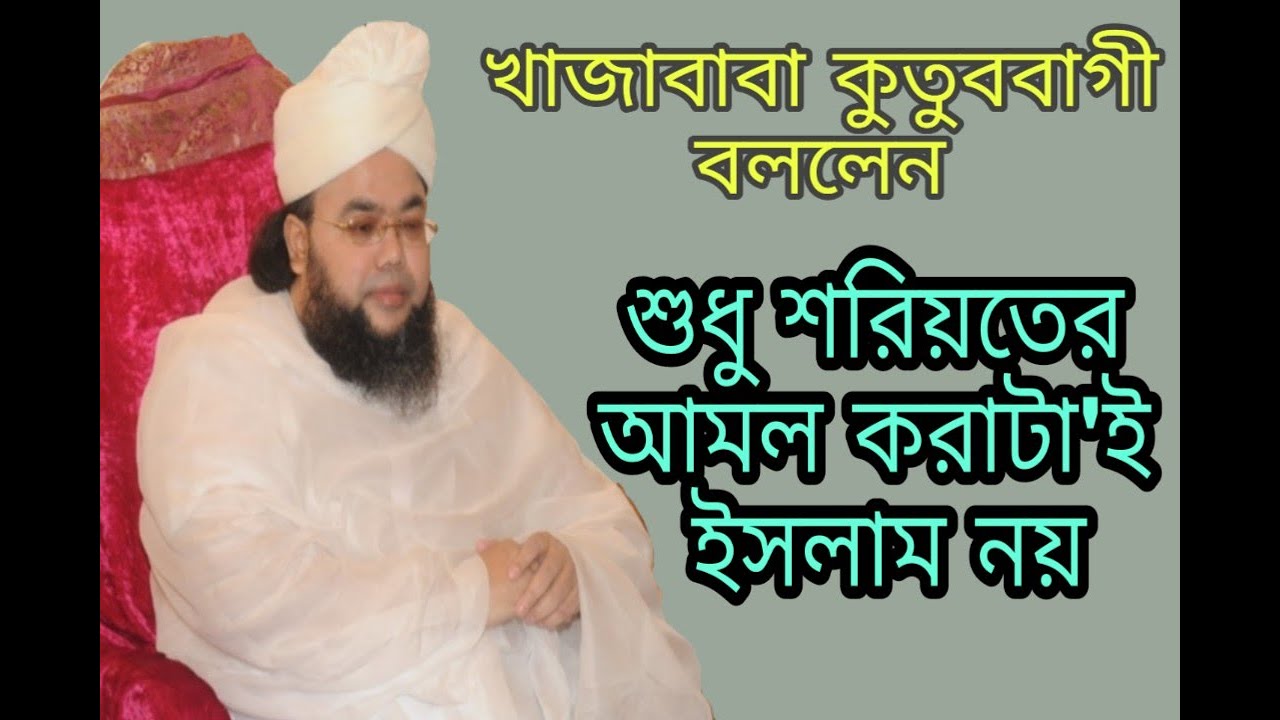 খাজা বাবা কুতুববাগী বললেন শুধু শরীয়তের আমল করাটাই ইসলাম নয় পরিপূর্ণ ইসলাম কি তা জানুন | Bangla waz