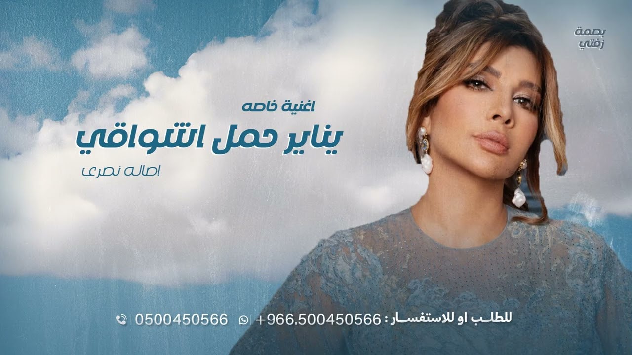 يناير حمل اشواقي | اصاله اغنية عيد ميلاد تجنن جديد 2026